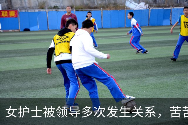 女护士被领导多次发生关系，苦苦哀求:你年纪大，别再找我好不好