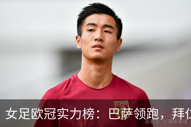 女足欧冠实力榜：巴萨领跑，拜仁升至第二