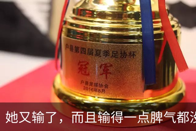 她又输了，而且输得一点脾气都没有
