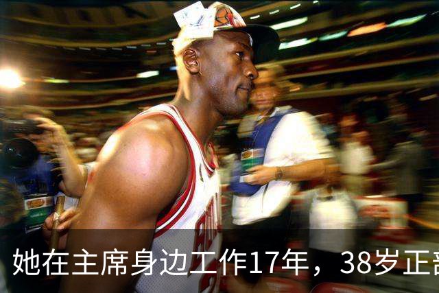 她在主席身边工作17年，38岁正部级，41岁被撤职，前程为何毁？