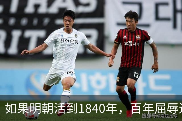 如果明朝活到1840年，百年屈辱还会发生吗？答案：该轮到西方了