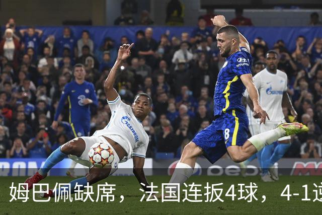 姆巴佩缺席，法国连扳4球，4-1逆转比利时，齐达内上任4战不败