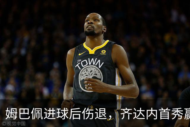 姆巴佩进球后伤退，齐达内首秀赢了却笑不出来