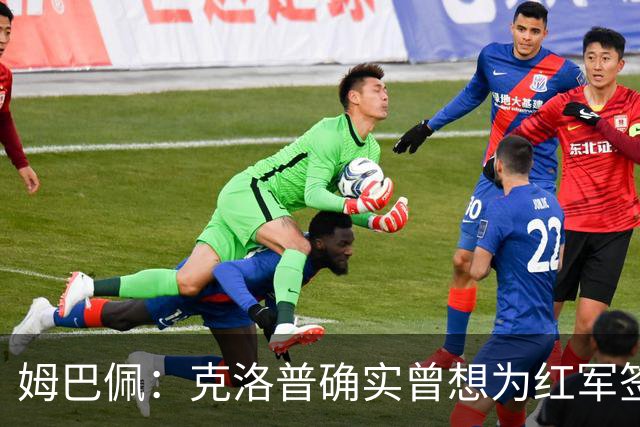 姆巴佩：克洛普确实曾想为红军签下我，但那时我更想留在家乡巴黎