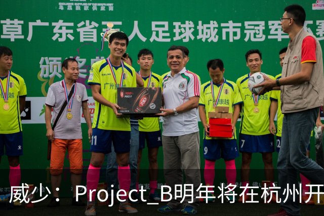 威少：Project B明年将在杭州开启首站 篮球之外还要融合城市文化