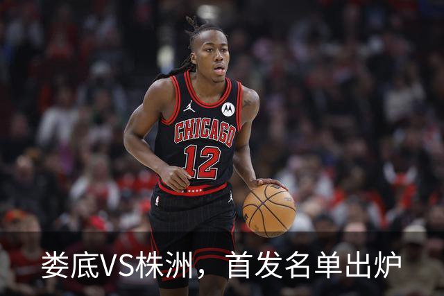 娄底VS株洲，首发名单出炉