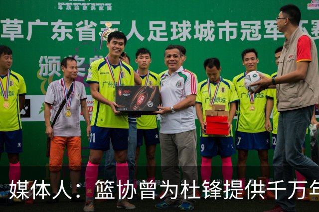 媒体人：篮协曾为杜锋提供千万年薪 难以置信却是事实