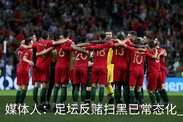 媒体人：足坛反赌扫黑已常态化 未完全侦办的案件并未停止