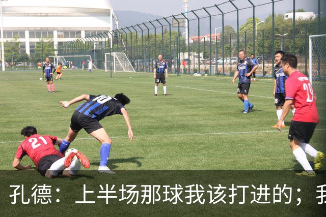 孔德：上半场那球我该打进的；我正努力训练找回最佳状态