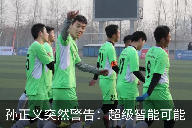 孙正义突然警告：超级智能可能“极其危险”，人类已“没有任何余地”再让国与国相互对抗！