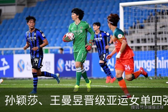 孙颖莎、王曼昱晋级亚运女单四强，半决赛均将遭遇日本选手