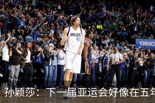 孙颖莎：下一届亚运会好像在五年后，可能我等不到了