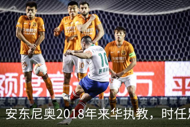 安东尼奥2018年来华执教，时任足协主席还是蔡振华