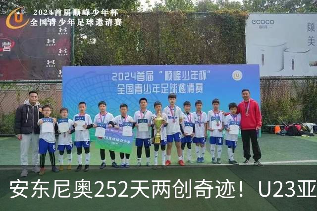 安东尼奥252天两创奇迹！U23亚洲杯摘银，亚运会登上领奖台