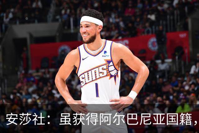 安莎社：虽获得阿尔巴尼亚国籍，但卡普里莱想继续代表意大利