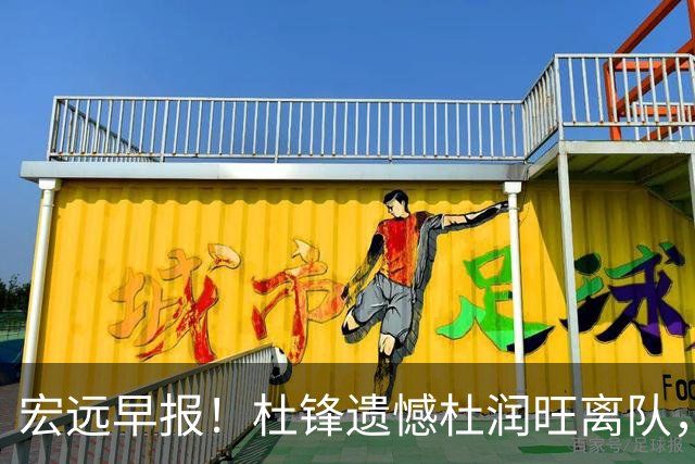 宏远早报！杜锋遗憾杜润旺离队，胡明轩CBA第一人，全队聚餐观看揭幕战！