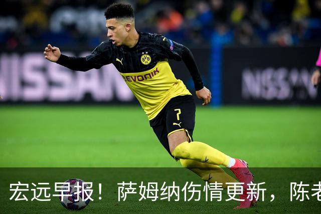 宏远早报！萨姆纳伤情更新，陈老板拍板重要决定，杜锋爱徒再就业！