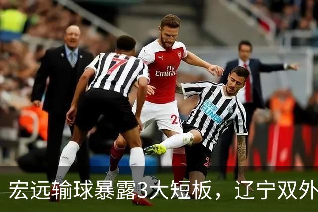 宏远输球暴露3大短板，辽宁双外援成功验货，上海喜忧参半！