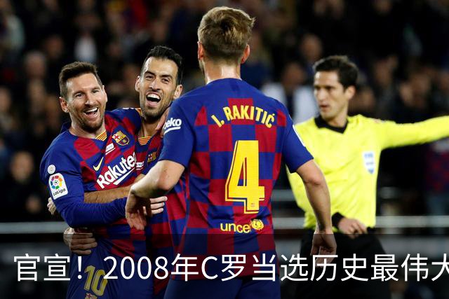 官宣！2008年C罗当选历史最伟大金球奖 2012年梅西获第二
