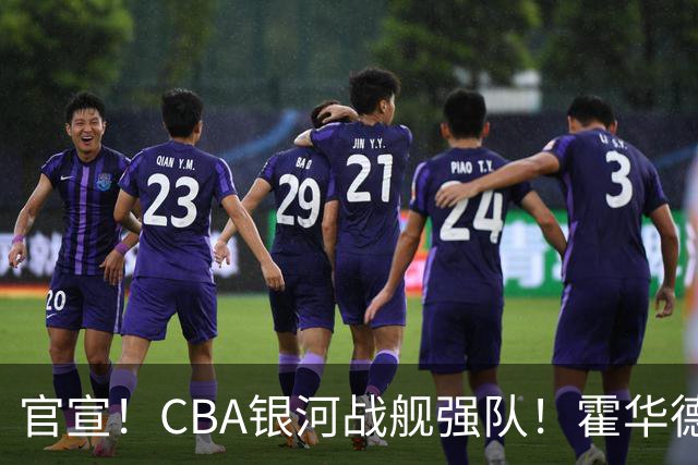 官宣！CBA银河战舰强队！霍华德自曝可能也会加盟