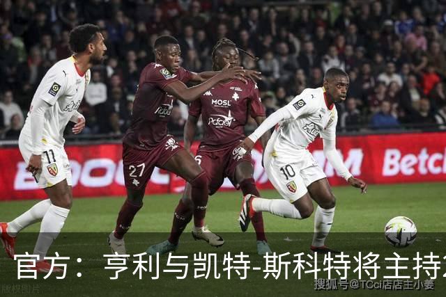 官方：亨利与凯特-斯科特将主持2026年金球奖颁奖典礼