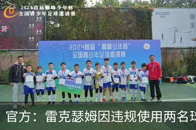 官方：雷克瑟姆因违规使用两名球员，被罚款7.5万英镑