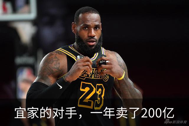宜家的对手，一年卖了200亿