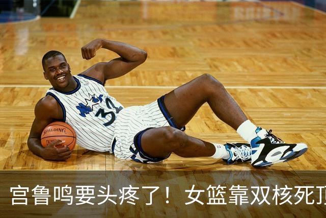 宫鲁鸣要头疼了！女篮靠双核死顶，3替补疯狂打铁，半决赛拿啥去赢韩国队