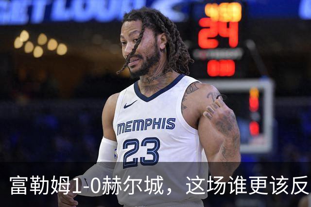 富勒姆1-0赫尔城，这场谁更该反思？