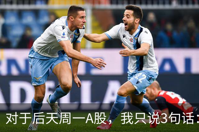 对于后天周一A股，我只说3句话：第一，3574点很可能是个开始？