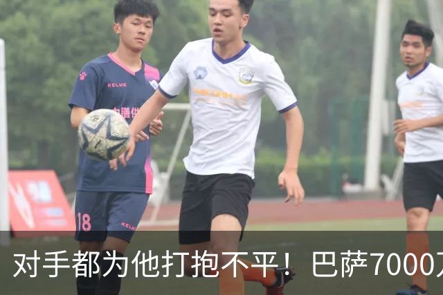 对手都为他打抱不平！巴萨7000万欧巨星连续2轮评分10分 8场砍14球