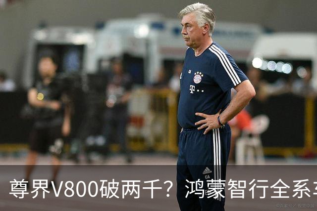 尊界V800破两千？鸿蒙智行全系车型销量出炉，仅问界M9破万！
