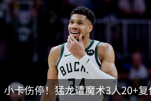 小卡伤停！猛龙遭魔术3人20+复仇 巴恩斯41+5+5赛季新高