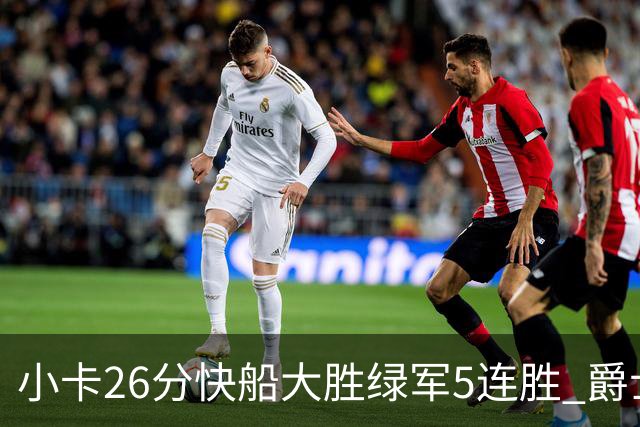 小卡26分快船大胜绿军5连胜 爵士送黄蜂3连败