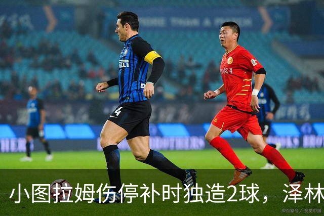 小图拉姆伤停补时独造2球，泽林斯基点射绝杀，国米2-1佛罗伦萨