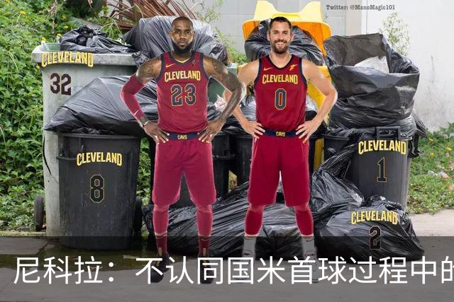 尼科拉：不认同国米首球过程中的犯规判罚；球队表现让我满意