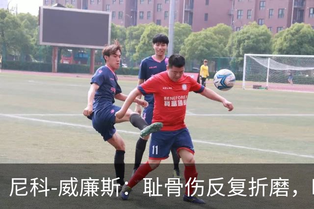 尼科-威廉斯：耻骨伤反复折磨，时速从35公里跌到不足29公里