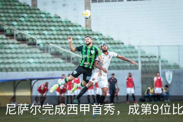 尼萨尔完成西甲首秀，成第9位比利亚雷亚尔出生球员