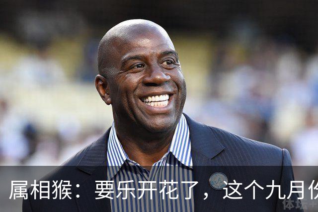 属相猴：要乐开花了，这个九月份将有“两大吉事”降临