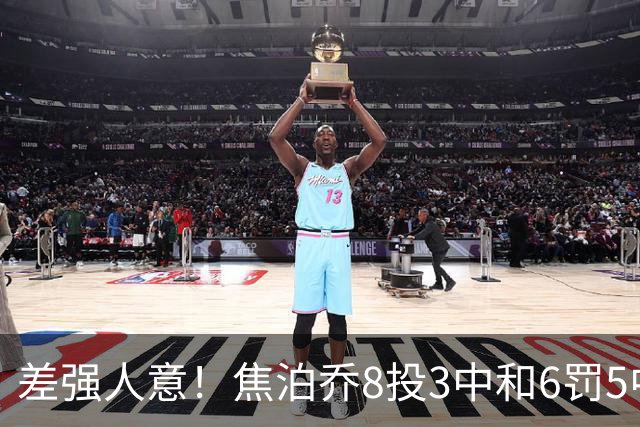 差强人意！焦泊乔8投3中&6罚5中得到11分2板2助