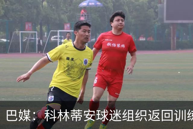 巴媒：科林蒂安球迷组织返回训练基地施压全队