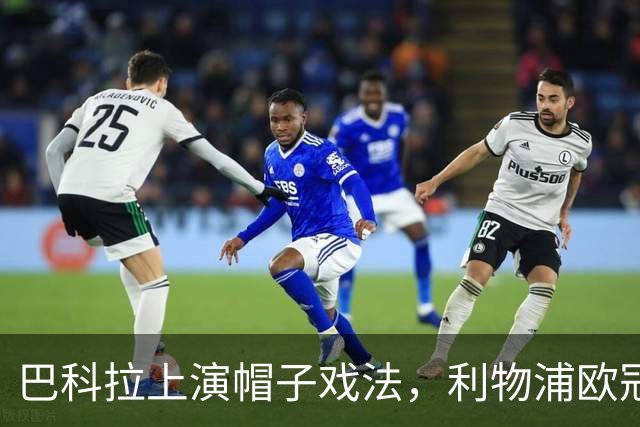 巴科拉上演帽子戏法，利物浦欧冠客场6比3大胜林茨