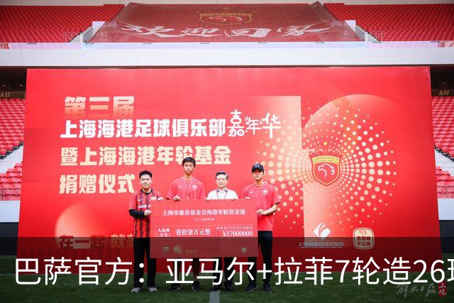 巴萨官方：亚马尔+拉菲7轮造26球，五大联赛第一+球队21世纪最佳