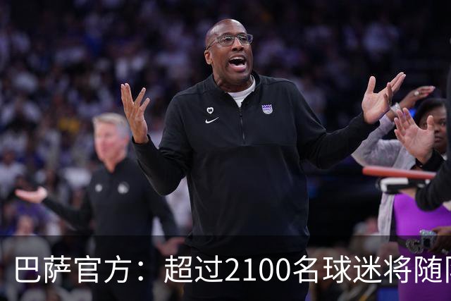 巴萨官方：超过2100名球迷将随队出征巴黎