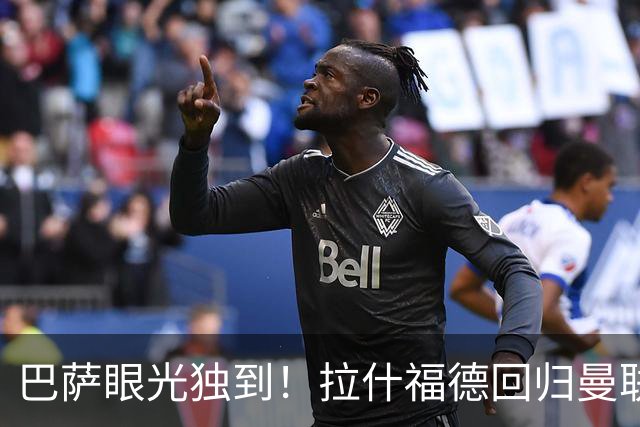 巴萨眼光独到！拉什福德回归曼联再遭质疑，6场0球，单场6次射门2次吐饼