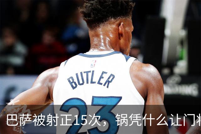 巴萨被射正15次，锅凭什么让门将背？