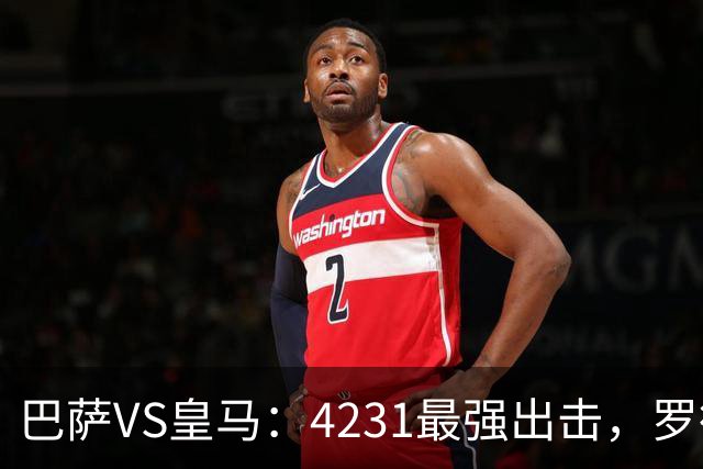 巴萨VS皇马：4231最强出击，罗德里+佩德里领衔，亚马尔拉菲尼亚冲锋