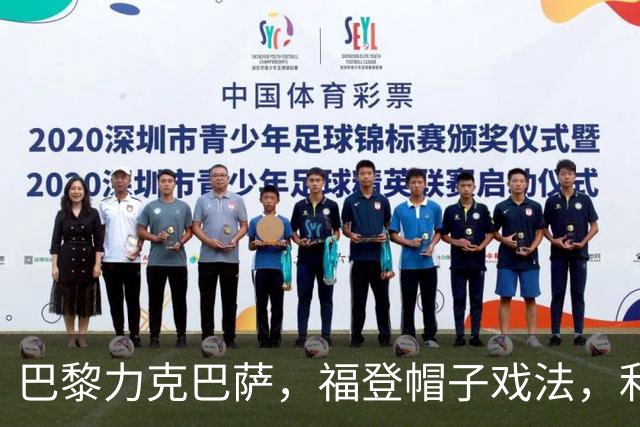 巴黎力克巴萨，福登帽子戏法，利物浦逆转黄潜豪取三连胜