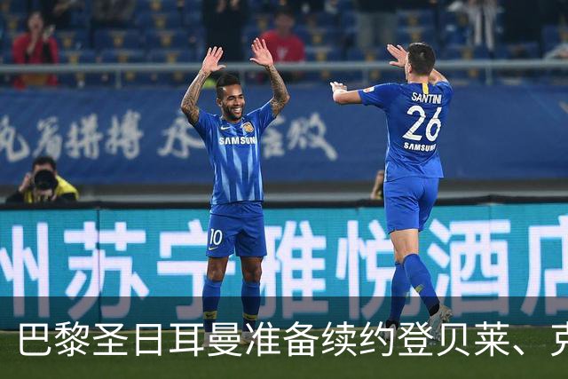巴黎圣日耳曼准备续约登贝莱、克瓦拉茨赫利亚和杜埃