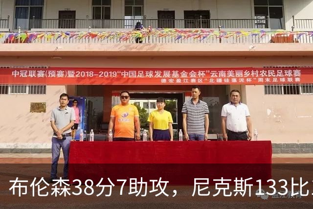 布伦森38分7助攻，尼克斯133比127送公牛3连败